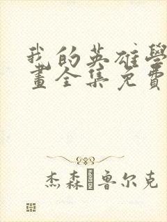 我的英雄学院漫画全集免费阅读下拉式6漫画封面