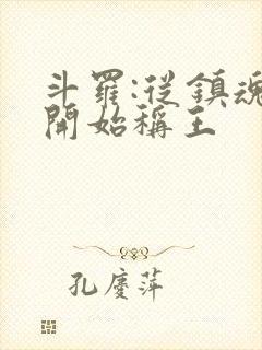 斗罗:从镇魂街开始称王