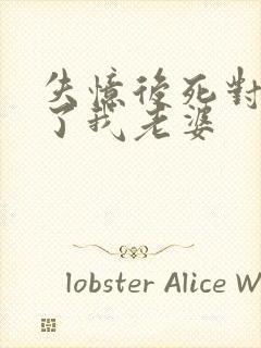 失忆后死对头成了我老婆