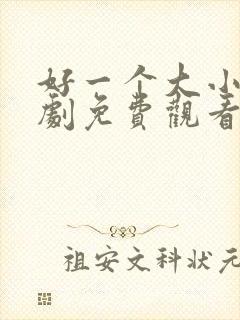 好一个大小姐短剧免费观看