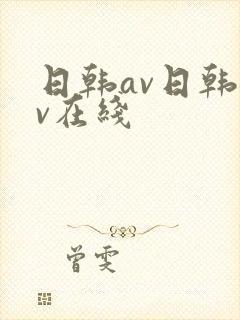 日韩av日韩av在线
