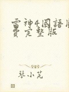 雷神4国语版免费完整版
