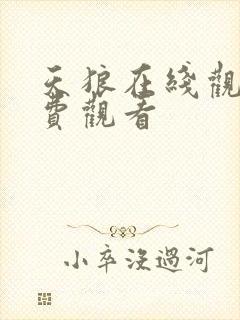 天狼在线观看免费观看