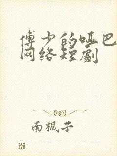 傅少的哑巴新妻网络短剧