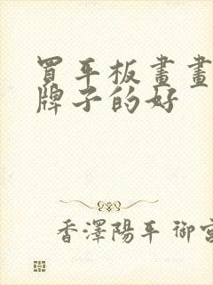 买平板画画什么牌子的好