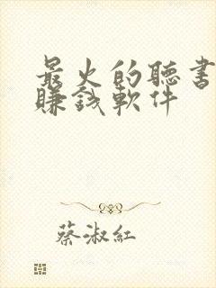 最火的听书小说赚钱软件