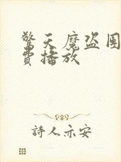 惊天魔盗团3免费播放封面