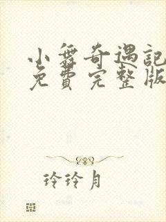 小舞奇遇记3d免费完整版