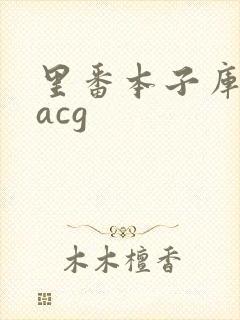 里番本子库全彩acg