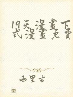 19天漫画下拉式漫画免费最新章节