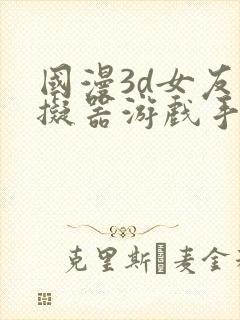 国漫3d女友模拟器游戏手游