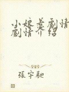 小娘惹剧情分集剧情介绍