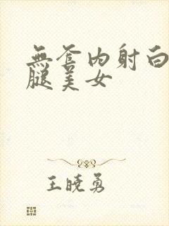 无套内射白丝长腿美女