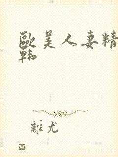 欧美人妻精品日韩封面