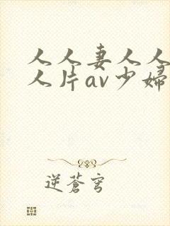 人人妻人人妻人人片av少妇