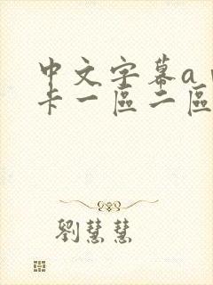 中文字幕aⅴ不卡一区二区三区