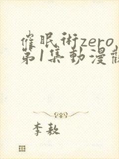 催眠术zero第1集动漫观看