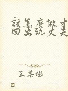 该怎么做才能挽回出轨丈夫