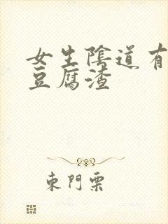 女生阴道有白色豆腐渣