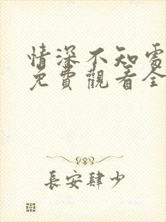 情深不知处短剧免费观看全集高清版