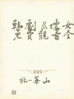 韩剧《坏女孩》免费观看全集封面