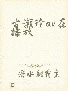 古濑玲av在线播放