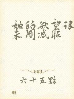 她的欲望很疯狂未删减版