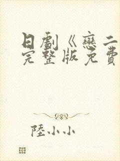 日剧《恋二度》完整版免费观看