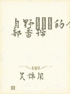 月野かすみ的全部番号