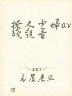 撩人少妇av在线观看