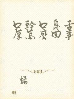 口干口臭舌苔白厚怎么回事