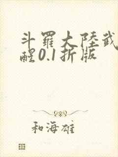 斗罗大陆武魂觉醒0.1折版