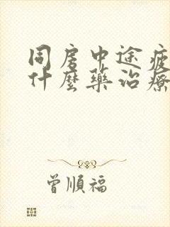 同房中途疲软吃什么药治疗封面