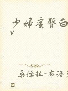 少妇蜜臀白浆av封面