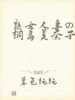 熟女人妻のav桐岛美奈子