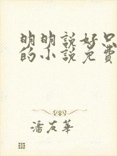 明明说好只蹭蹭的小说免费