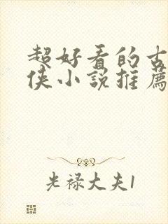 超好看的古言仙侠小说推荐