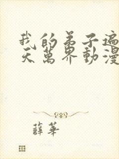 我的弟子遍布诸天万界动漫全集观看