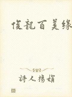 俊龙百美缘小说