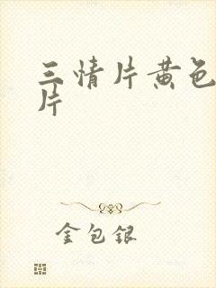 三情片黄色一级片