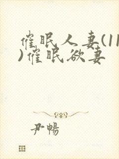 催眠人妻(11)催眠欲妻