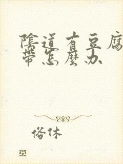 阴道有豆腐渣白带怎么办封面