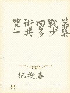 咒术回战第三季一共多少集