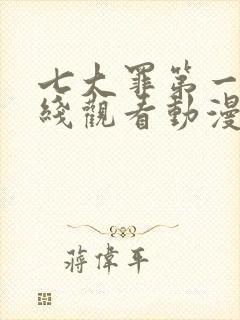 七大罪第一季在线观看动漫免费观看