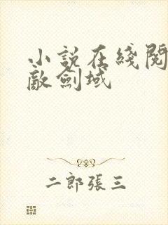 小说在线阅读无敌剑域封面