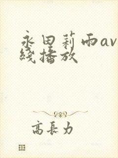 永田莉雨av在线播放