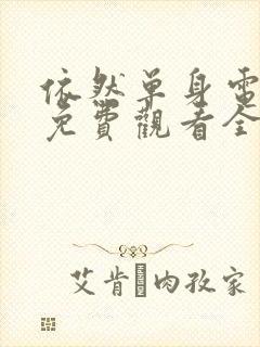 依然单身电视剧免费观看全集高清封面