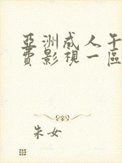 亚洲成人午夜免费影视一区二区三区