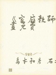 《家庭教师》漫画免费