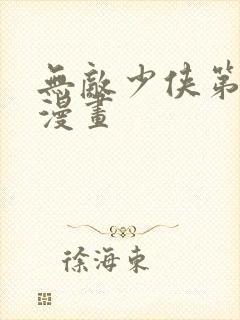 无敌少侠第4季漫画封面